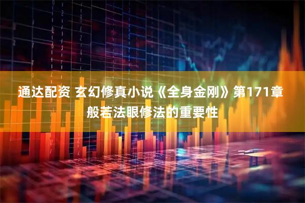 通达配资 玄幻修真小说《全身金刚》第171章 般若法眼修法的重要性