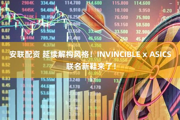 安联配资 延续解构风格！INVINCIBLE x ASICS 联名新鞋来了！