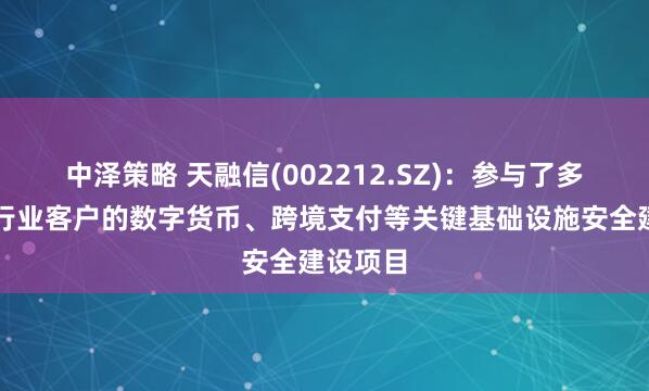 中泽策略 天融信(002212.SZ)：参与了多个金融行业客户的数字货币、跨境支付等关键基础设施安全建设项目