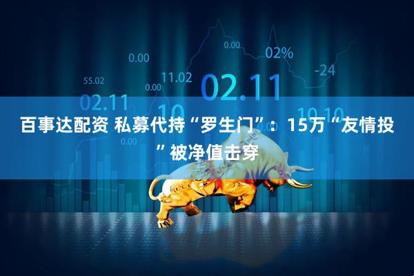 百事达配资 私募代持“罗生门”：15万“友情投”被净值击穿